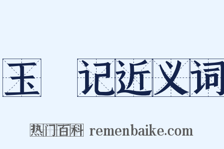 玉玦记近义词是什么意思的图片